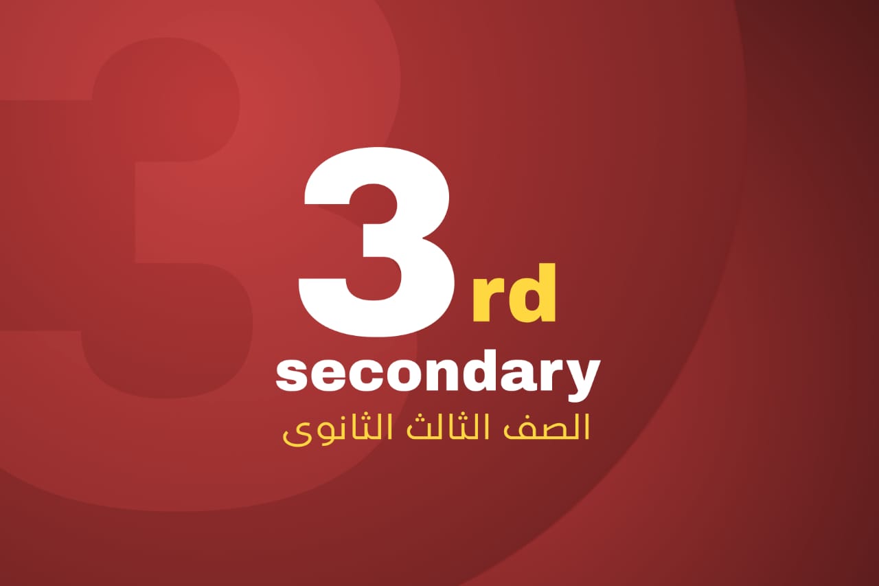 الصف الثالث الثانوي أزهر